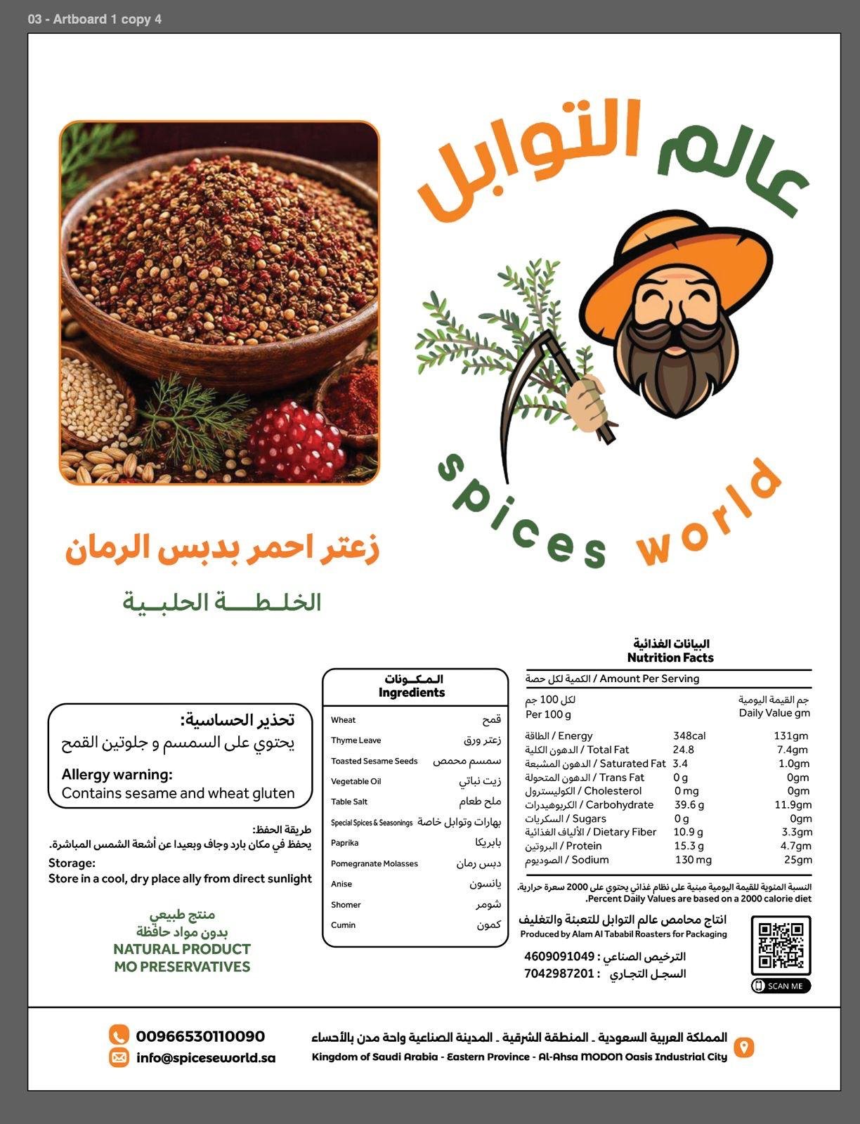 زعتر بدبس الرمان أحمر - Barcode 795697370955