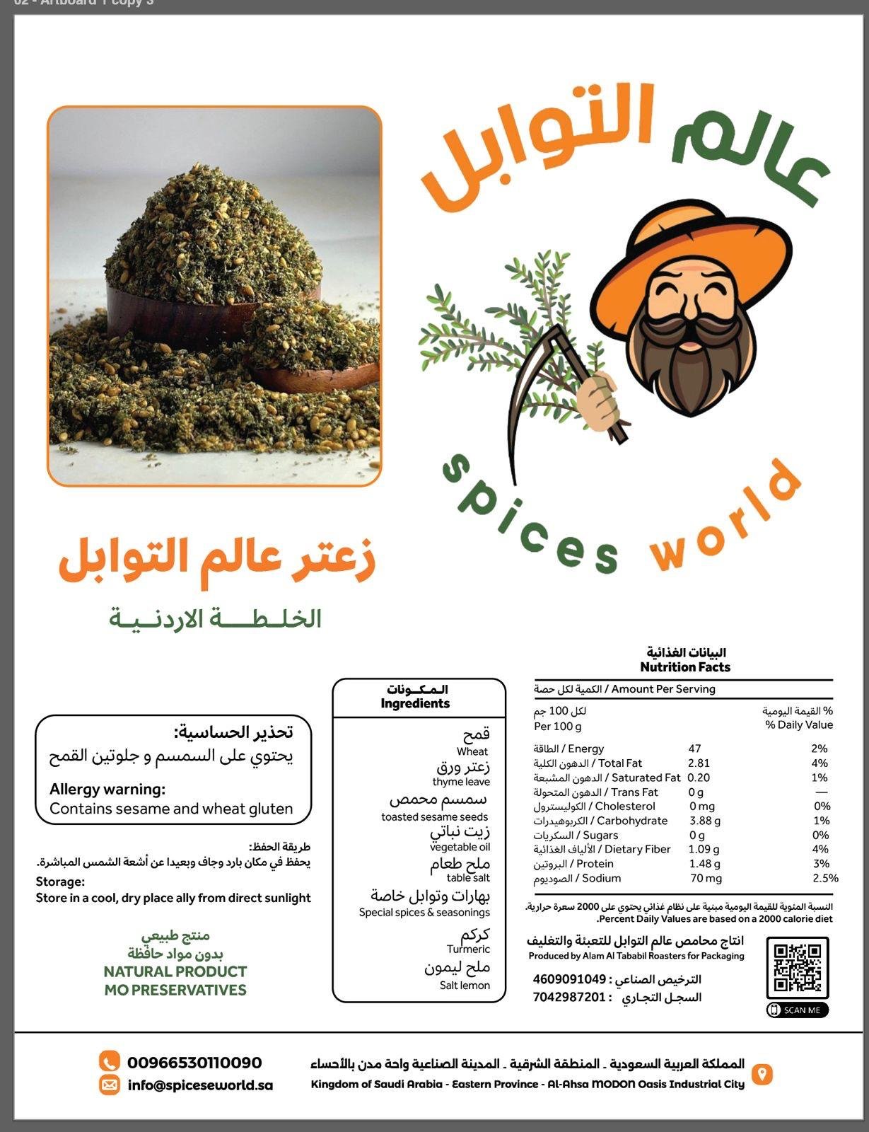 زعتر بالخلطة الأردنية - Barcode 795697370962