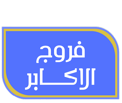 الزاد الصافي 