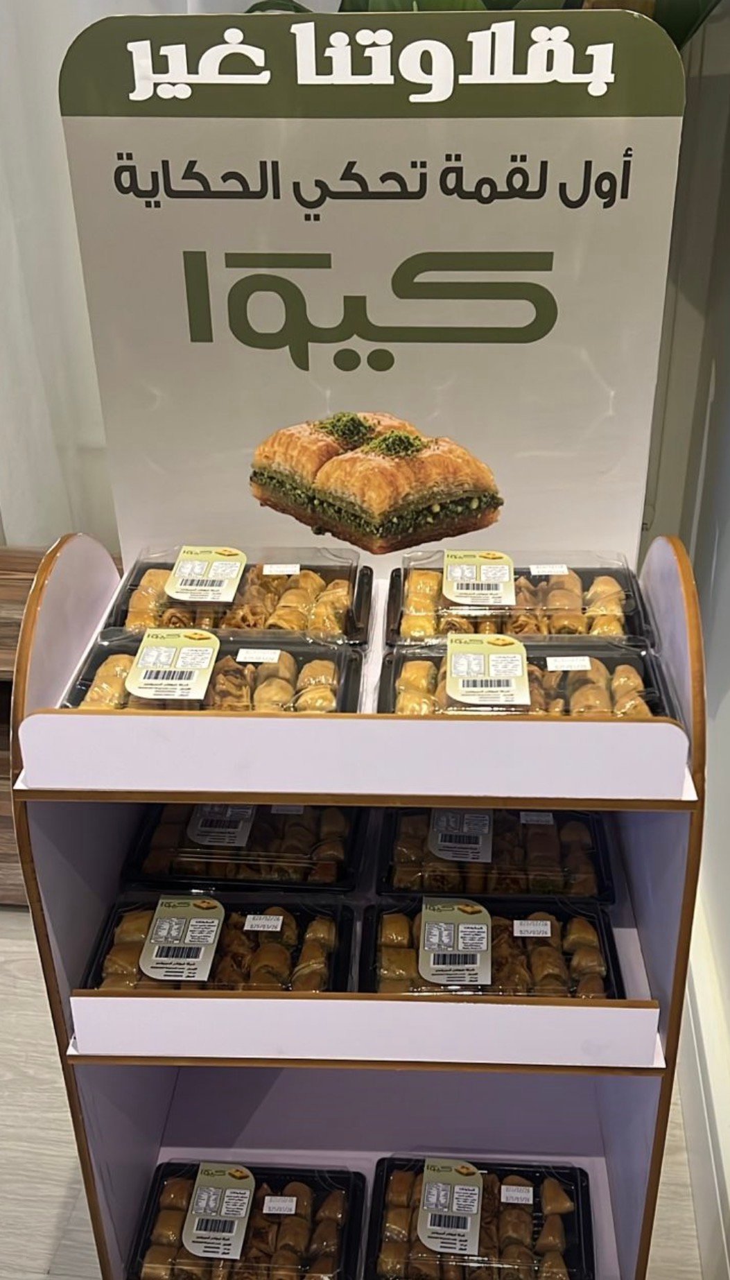 بقلاوة كيوا - Barcode 795697418046